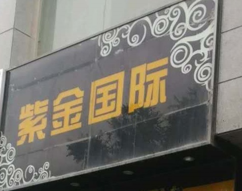 梧州紫金国际KTV消费价格