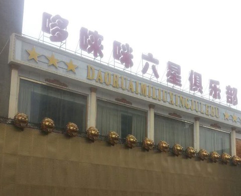 梧州哆唻咪KTV消费价格