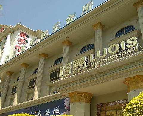 梧州路易国际KTV消费价格