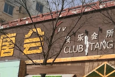 梧州唐会KTV消费价格点评