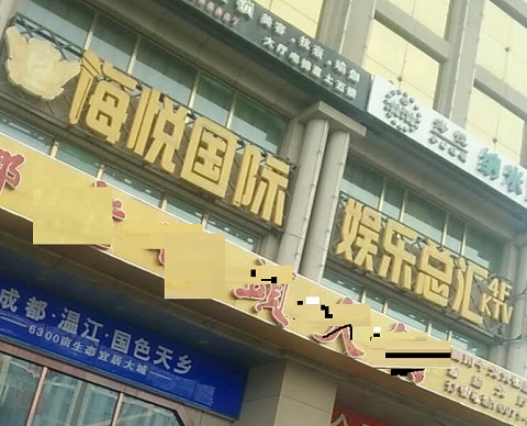梧州海悦国际KTV消费价格点评